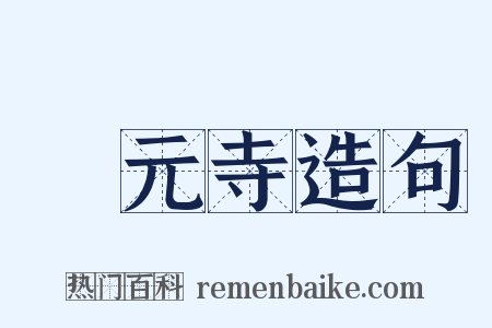 開元寺造句是什么意思的图片